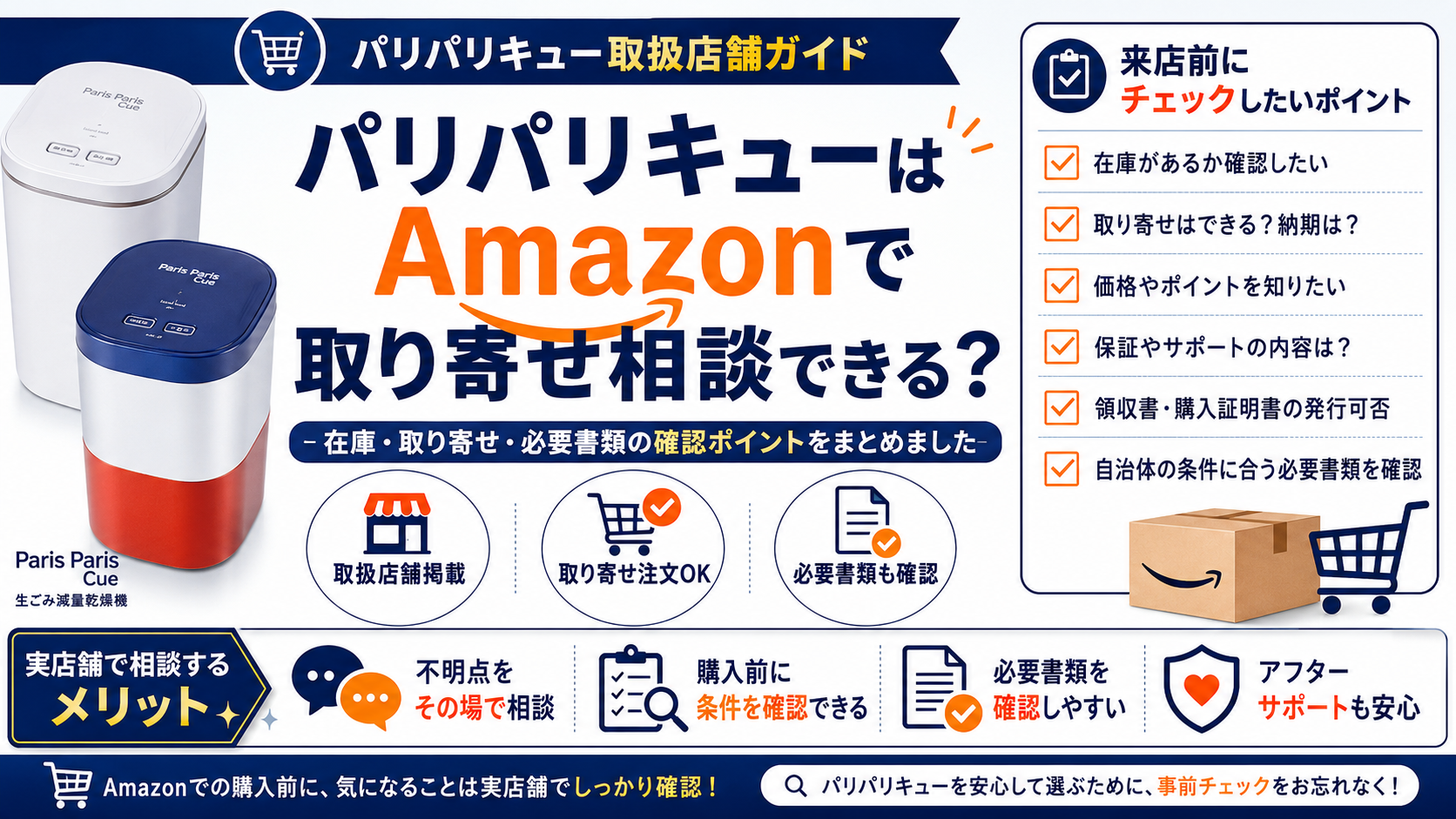 Amazonでパリパリキューは取り寄せ相談できる？取扱店舗ガイド