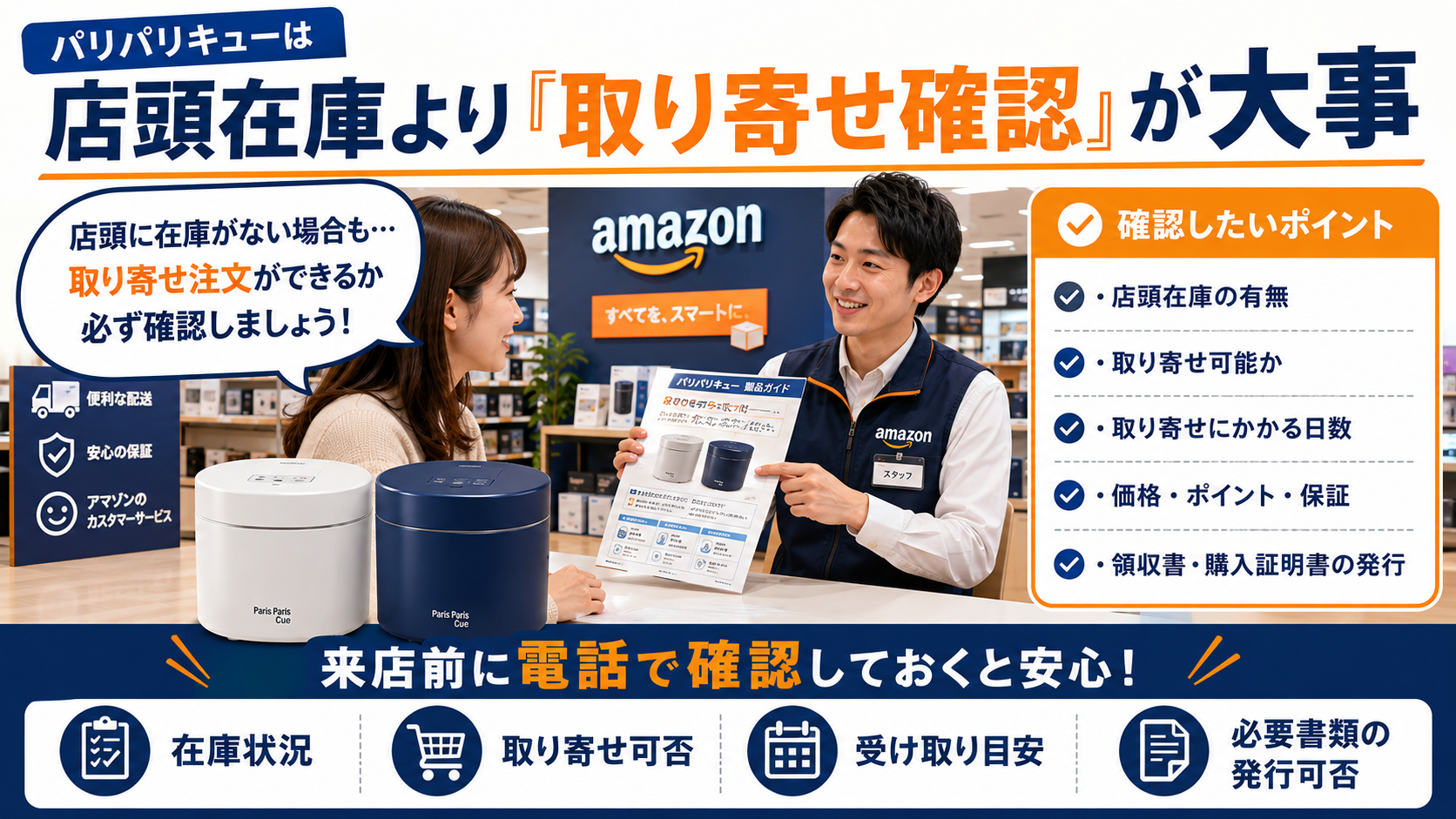 Amazonでパリパリキューの取り寄せ確認をするポイント