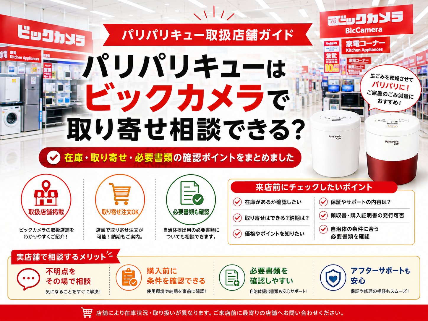 ビックカメラでパリパリキューは取り寄せ相談できる？取扱店舗ガイド