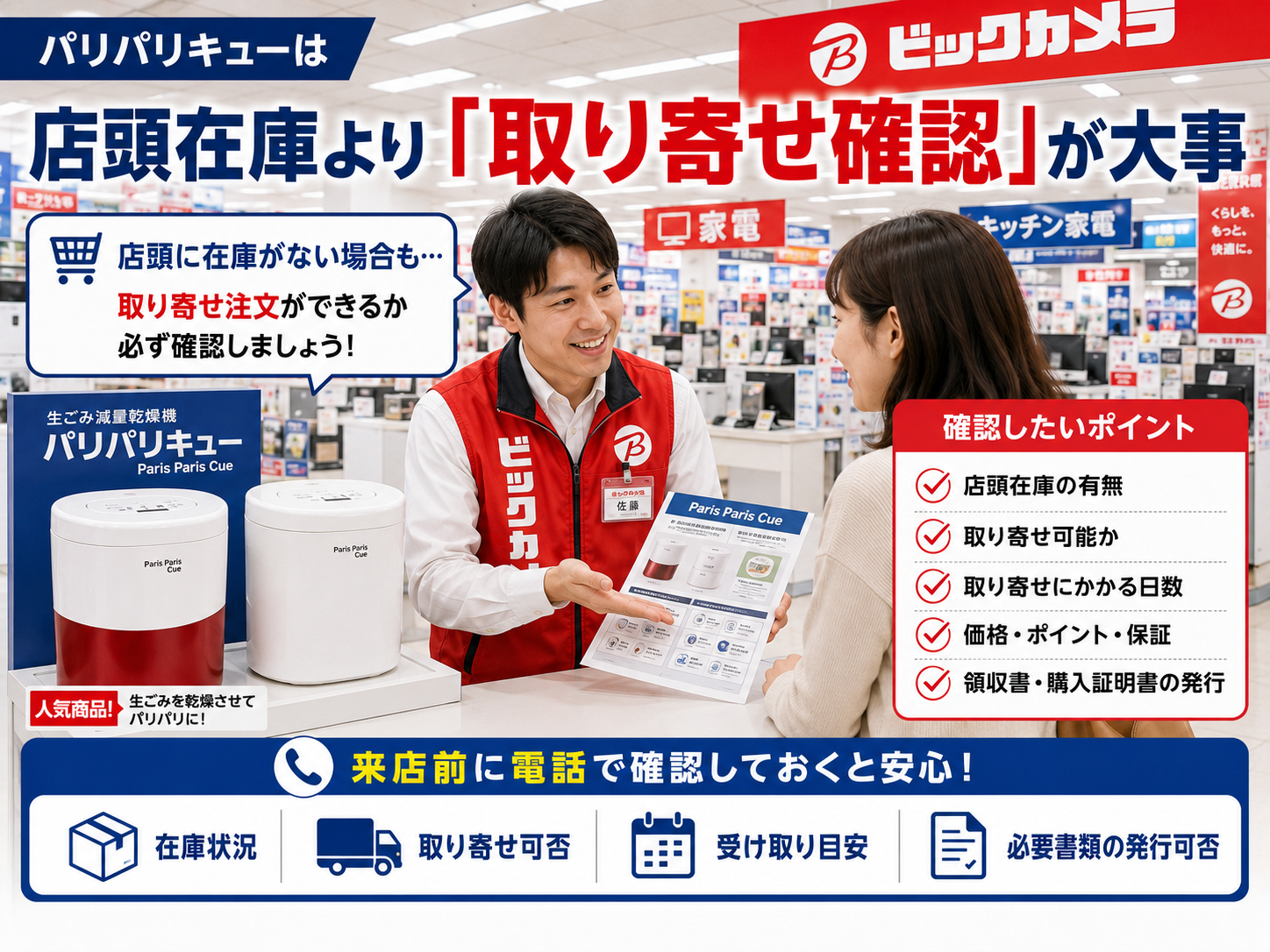 ビックカメラでパリパリキューの取り寄せ確認をするポイント