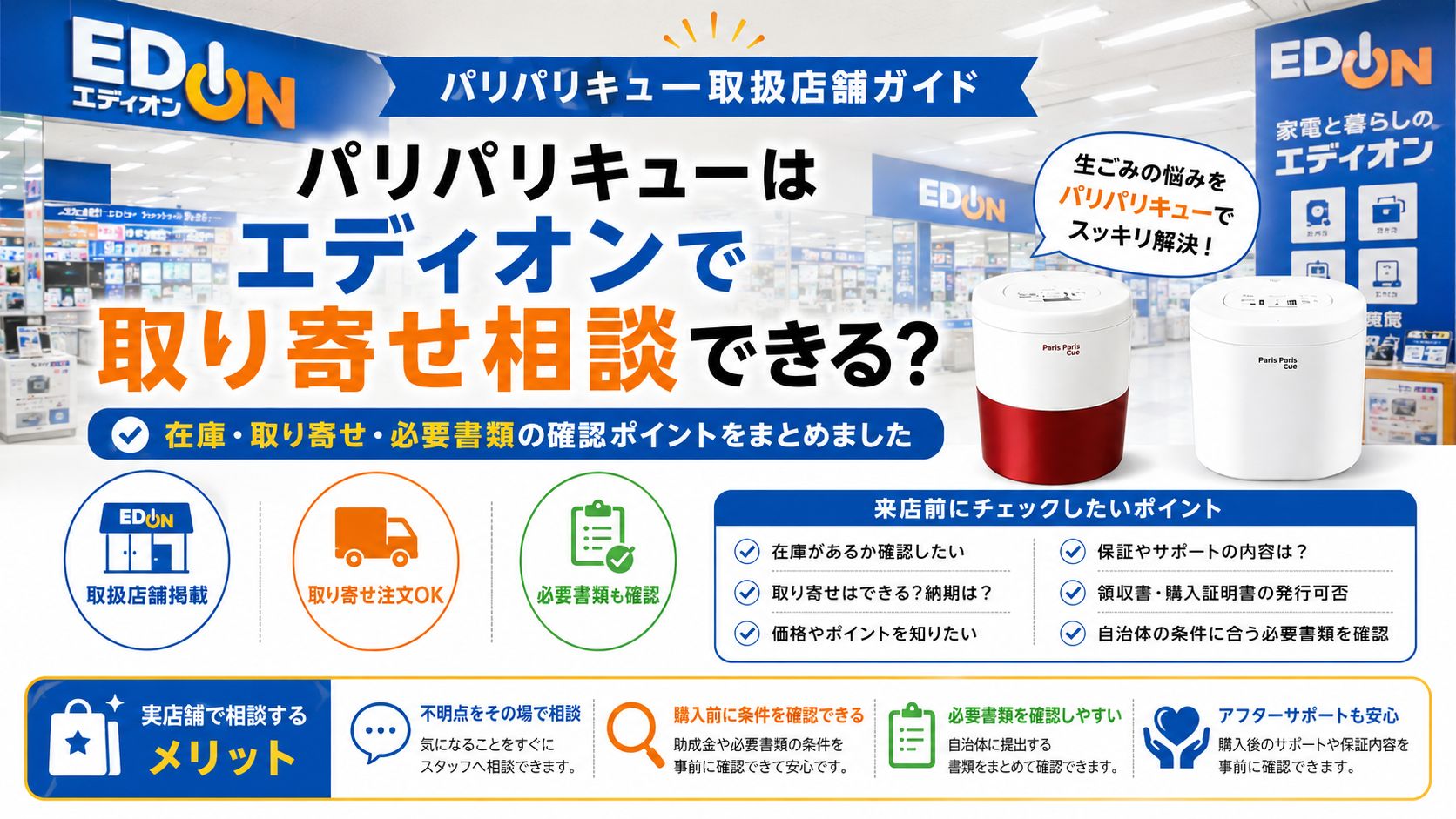 エディオンでパリパリキューは取り寄せ相談できる？取扱店舗ガイド