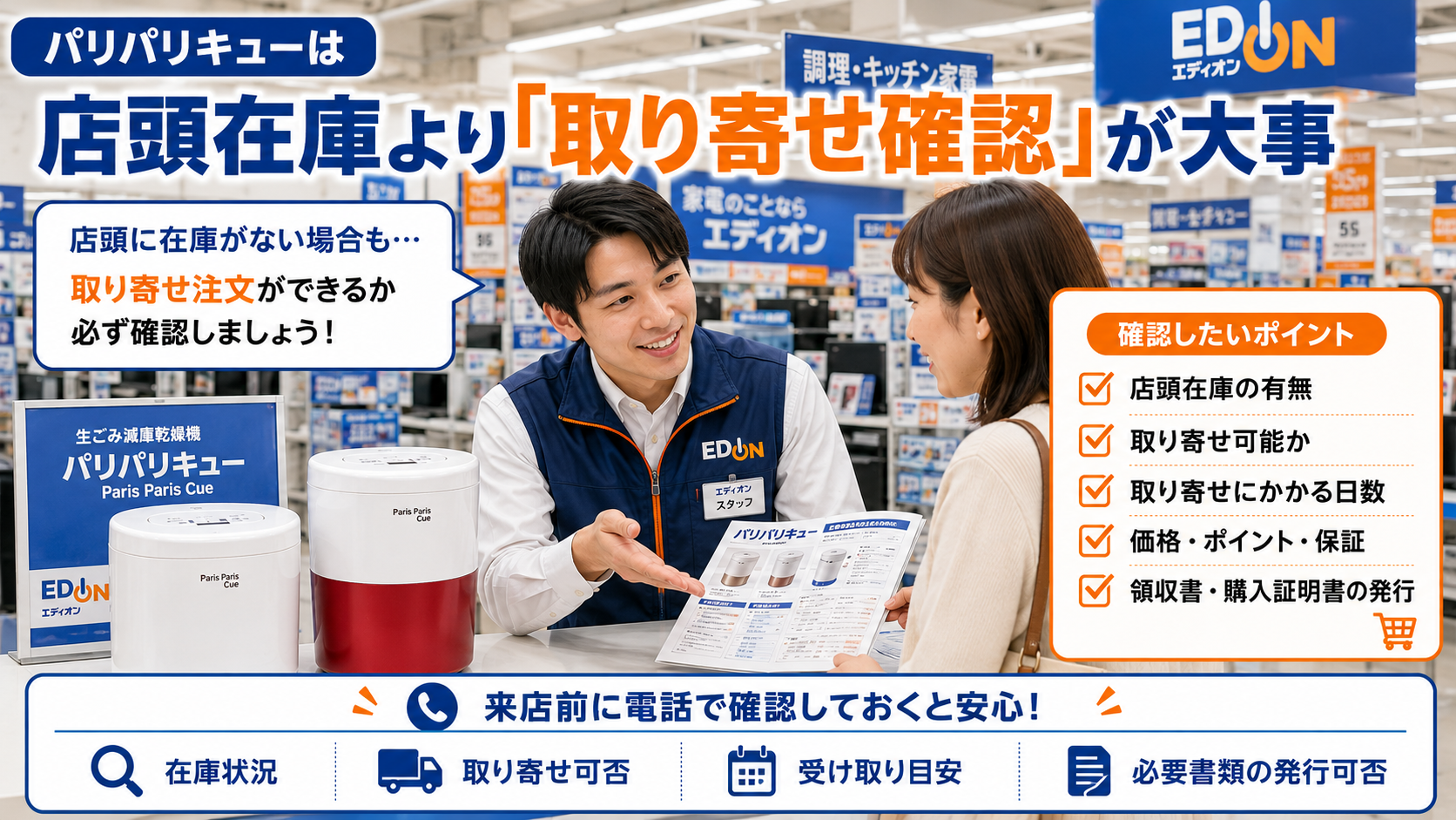 エディオンでパリパリキューの取り寄せ確認をするポイント