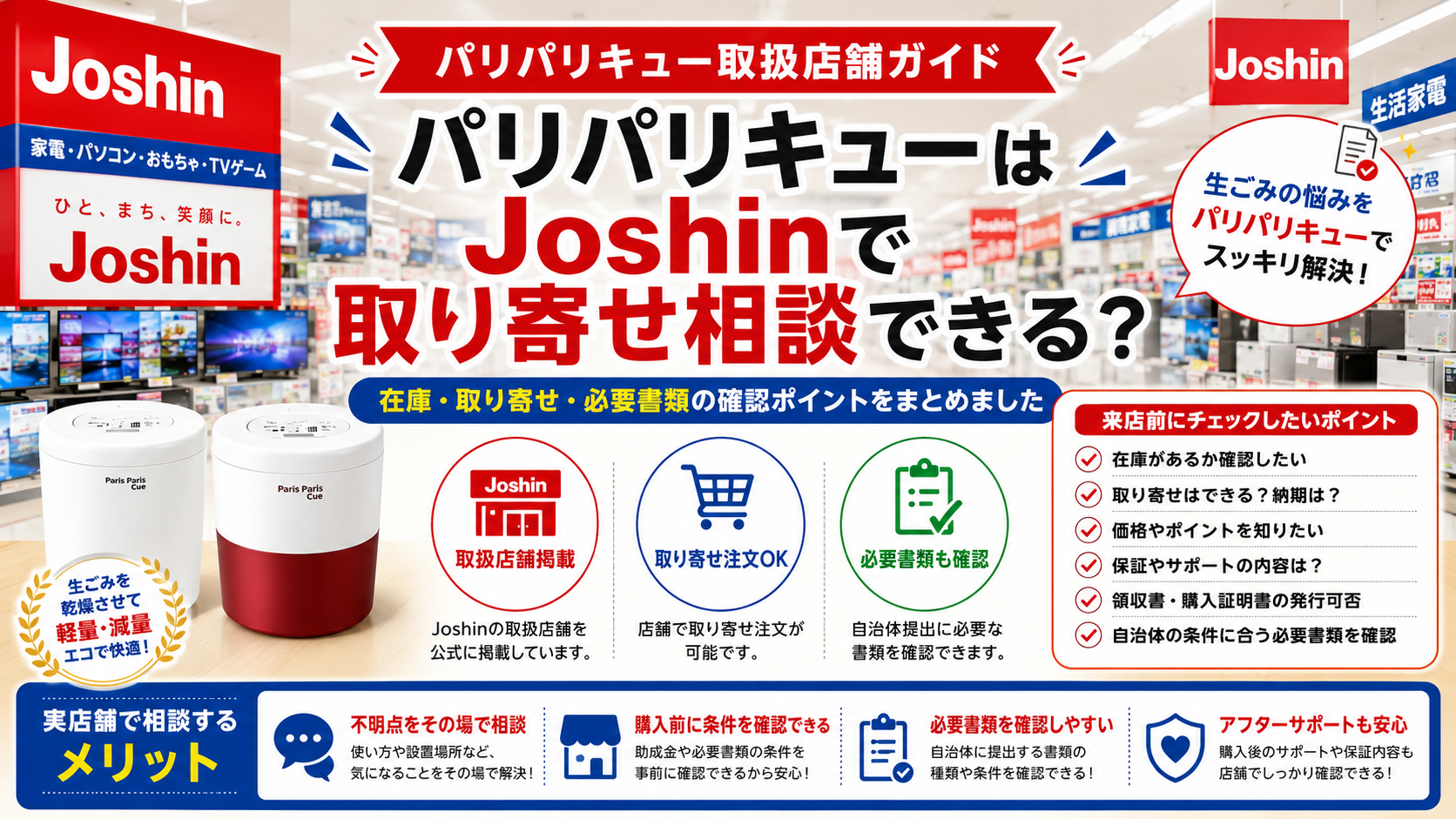 Joshinでパリパリキューは取り寄せ相談できる？取扱店舗ガイド