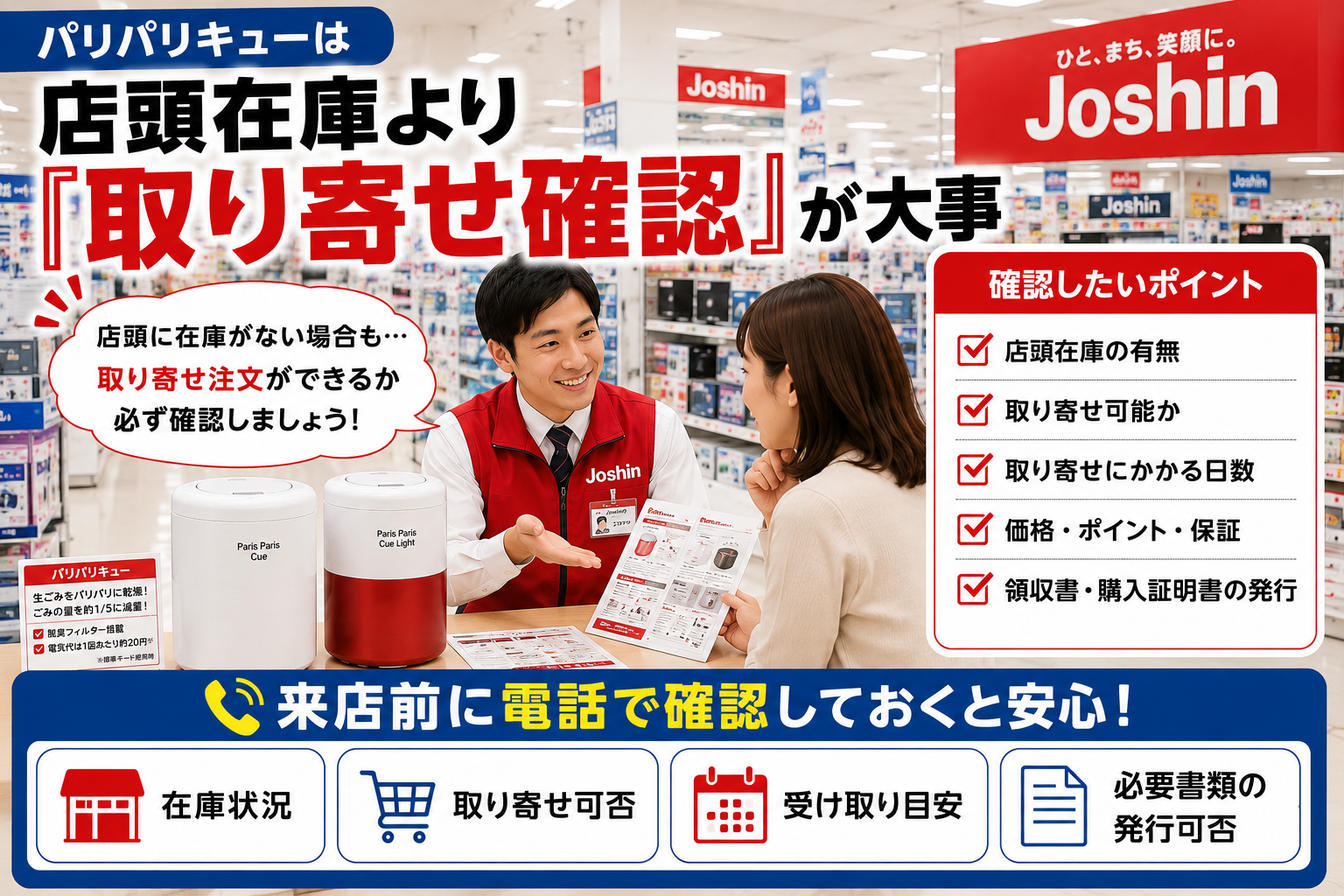 Joshinでパリパリキューの取り寄せ確認をするポイント