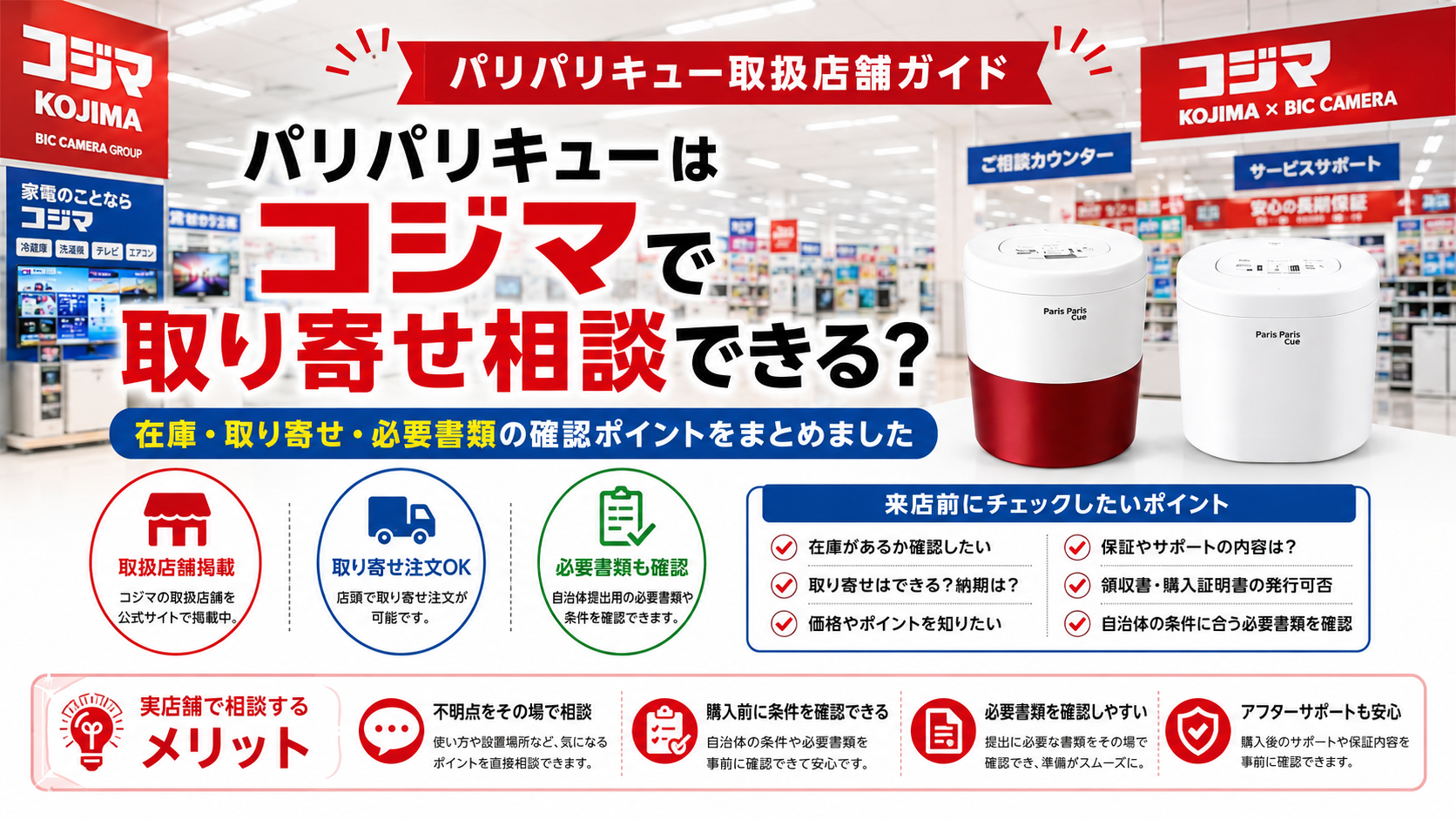 コジマでパリパリキューは取り寄せ相談できる？取扱店舗ガイド