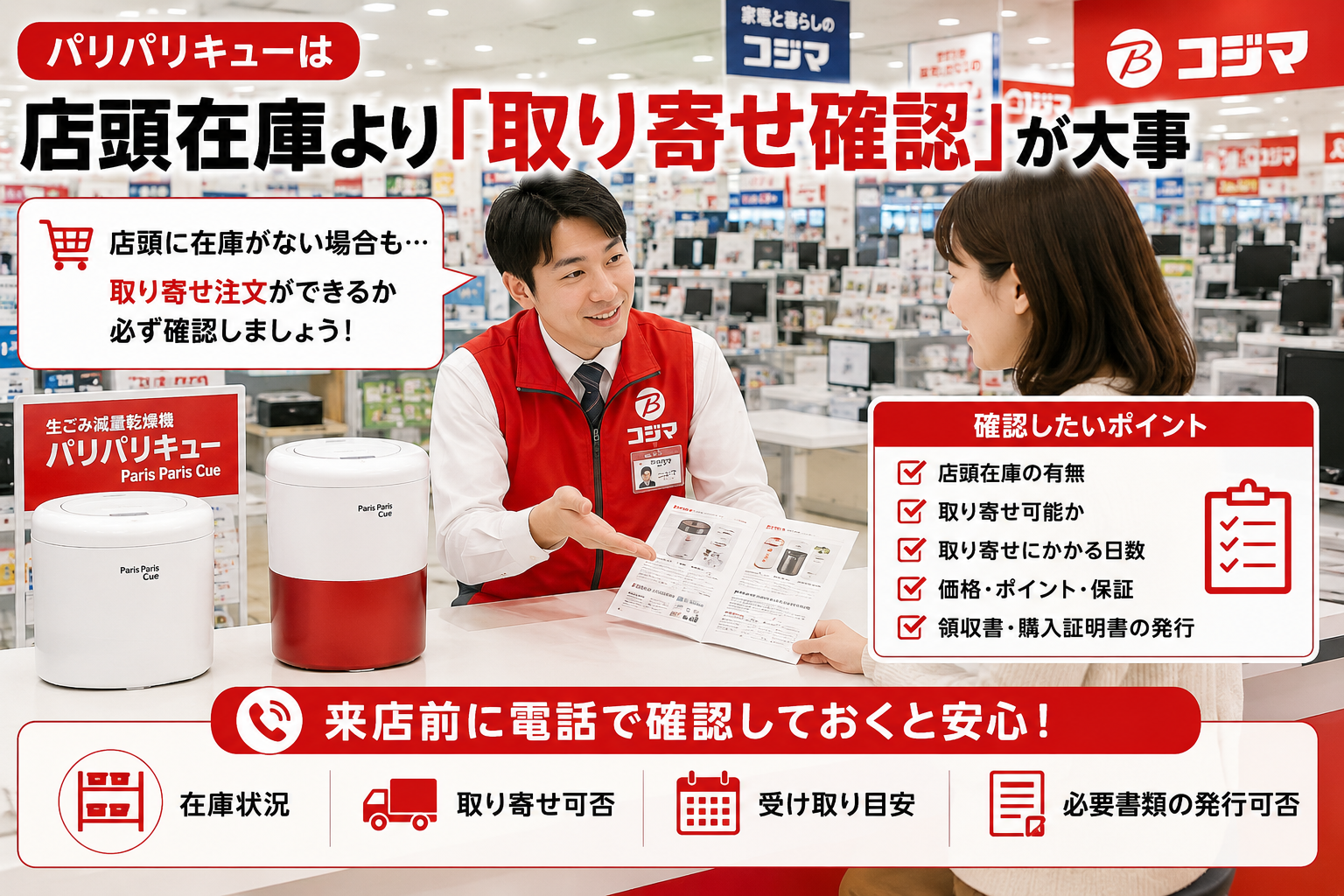 コジマでパリパリキューの取り寄せ確認をするポイント