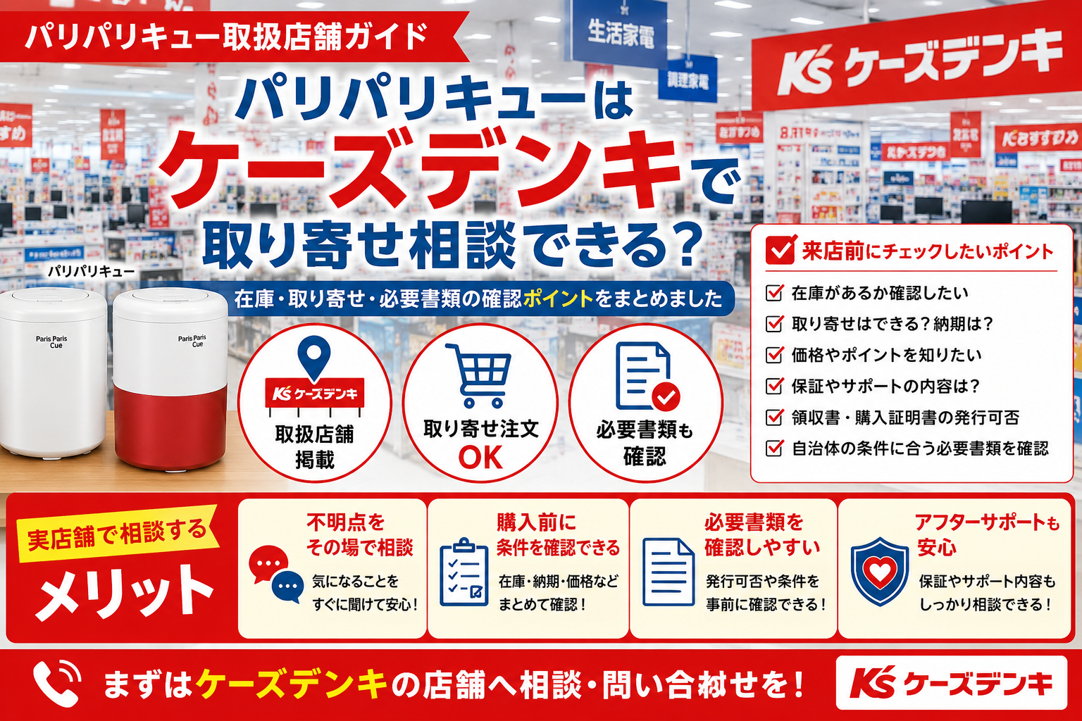 ケーズデンキでパリパリキューは取り寄せ相談できる？取扱店舗ガイド