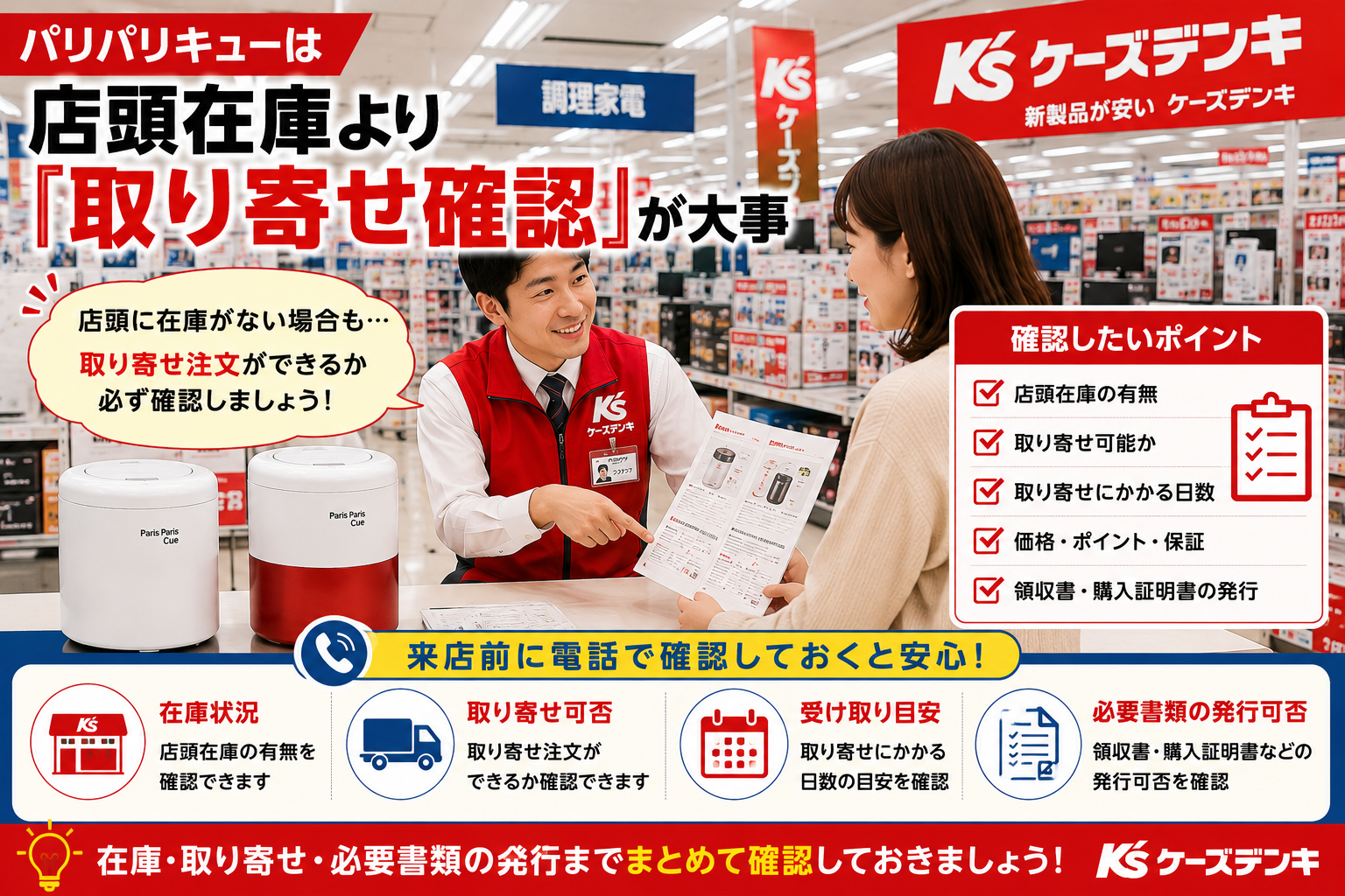 ケーズデンキでパリパリキューの取り寄せ確認をするポイント