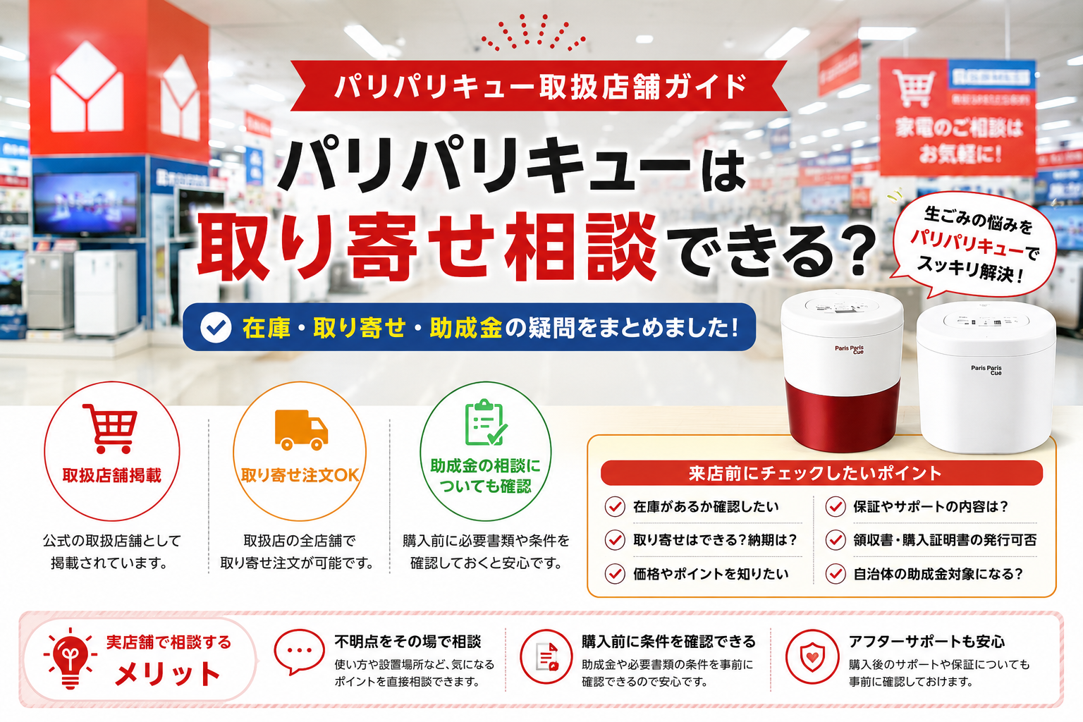 ヤマダデンキでパリパリキューは取り寄せ相談できる？取扱店舗ガイド