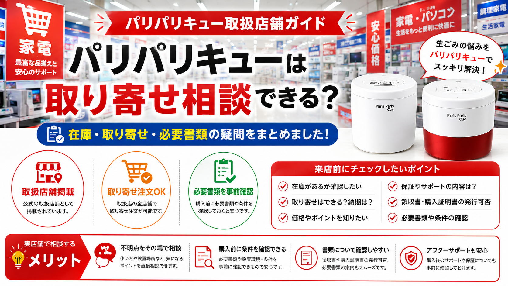 ヨドバシカメラでパリパリキューは取り寄せ相談できる？取扱店舗ガイド