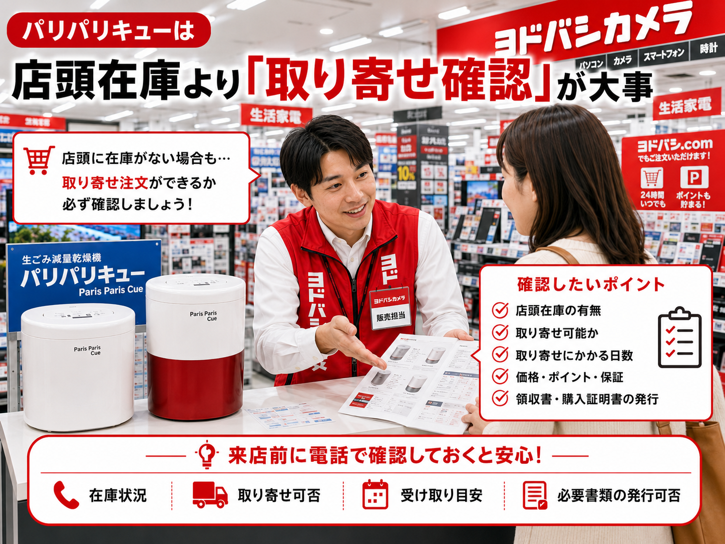 ヨドバシカメラでパリパリキューの取り寄せ確認をするポイント