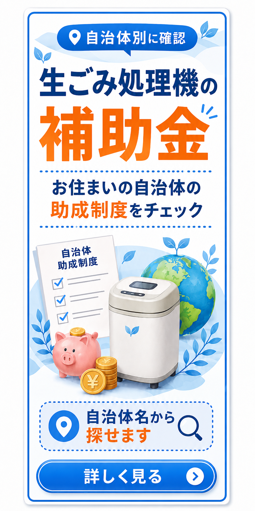 生ごみ処理機の補助金情報を自治体別に確認