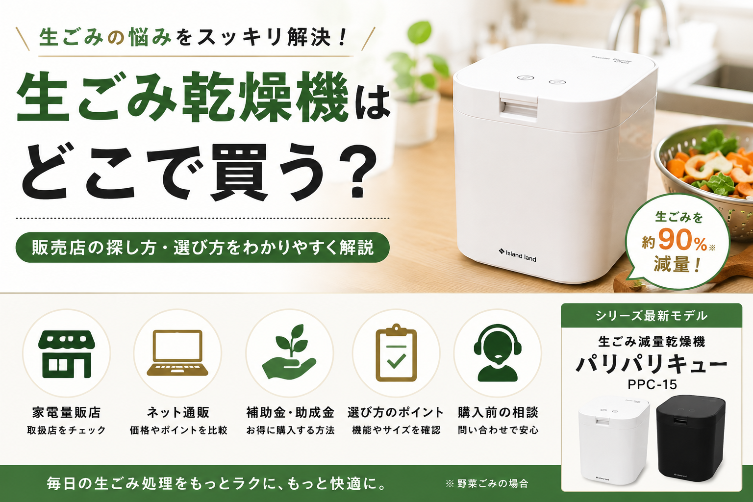 宇都宮市で生ごみ乾燥機の比較を調べるなら？パリパリキュー比較前の確認ポイントの内容を補足する画像